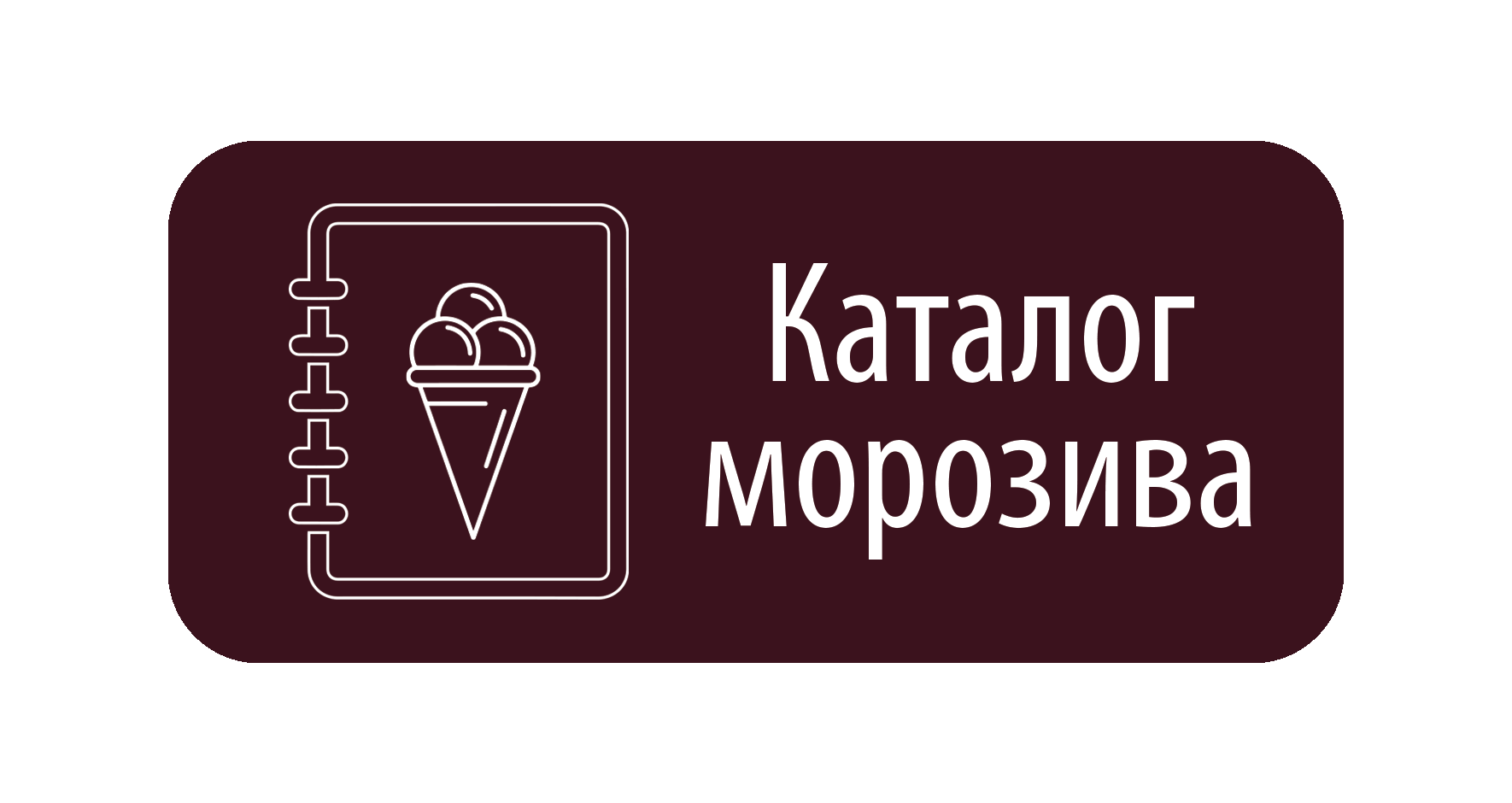 Каталог морозива